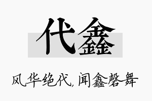 代鑫名字的寓意及含义