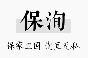 保洵名字的寓意及含义