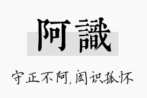 阿识名字的寓意及含义