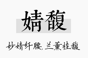 婧馥名字的寓意及含义