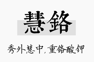 慧铬名字的寓意及含义