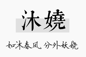 沐娆名字的寓意及含义