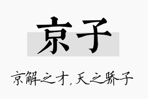 京子名字的寓意及含义