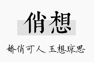 俏想名字的寓意及含义