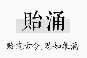 贻涌名字的寓意及含义