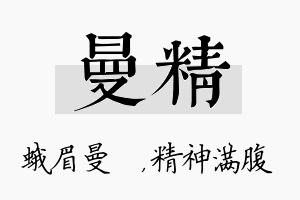 曼精名字的寓意及含义