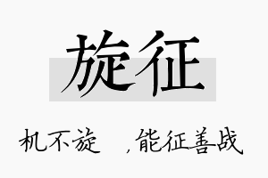 旋征名字的寓意及含义