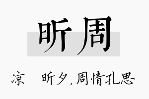 昕周名字的寓意及含义