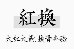 红换名字的寓意及含义