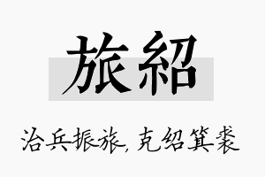 旅绍名字的寓意及含义