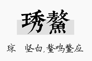 琇鳌名字的寓意及含义