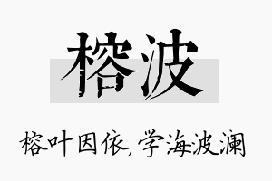 榕波名字的寓意及含义