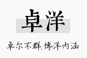 卓洋名字的寓意及含义