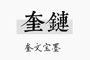 奎链名字的寓意及含义