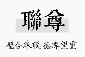 联尊名字的寓意及含义