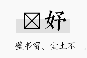 涴妤名字的寓意及含义