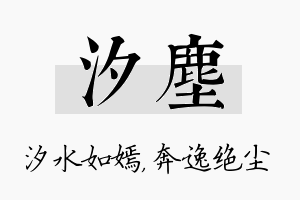 汐尘名字的寓意及含义