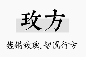 玫方名字的寓意及含义