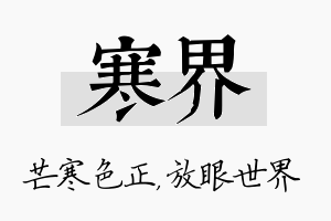 寒界名字的寓意及含义