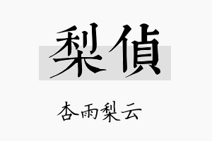 梨侦名字的寓意及含义