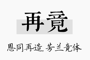 再竟名字的寓意及含义