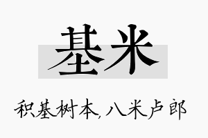 基米名字的寓意及含义