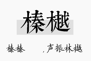 榛樾名字的寓意及含义