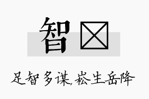 智崧名字的寓意及含义