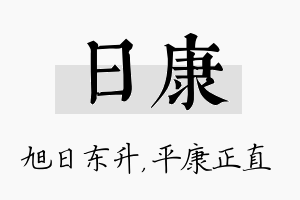 日康名字的寓意及含义