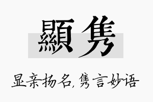 显隽名字的寓意及含义