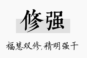 修强名字的寓意及含义