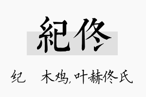 纪佟名字的寓意及含义