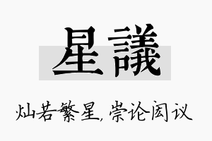 星议名字的寓意及含义