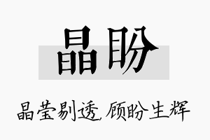 晶盼名字的寓意及含义