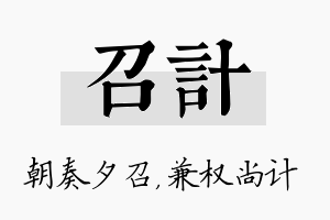 召计名字的寓意及含义