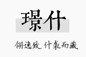 璟什名字的寓意及含义