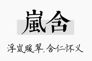 岚含名字的寓意及含义