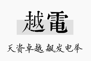 越电名字的寓意及含义