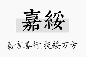 嘉绥名字的寓意及含义