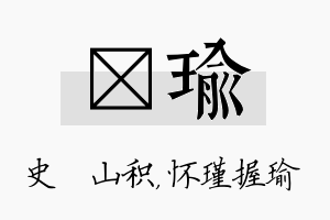 宬瑜名字的寓意及含义