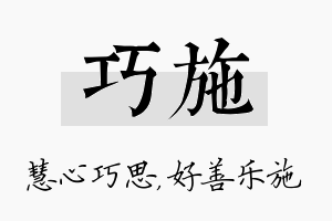 巧施名字的寓意及含义