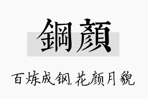 钢颜名字的寓意及含义