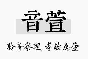 音萱名字的寓意及含义