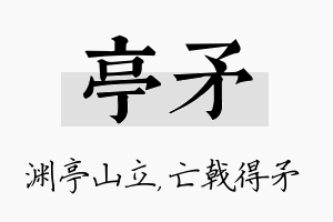 亭矛名字的寓意及含义