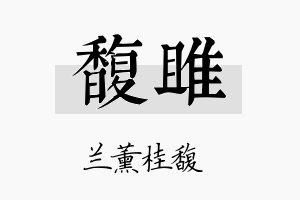 馥雎名字的寓意及含义