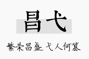 昌弋名字的寓意及含义