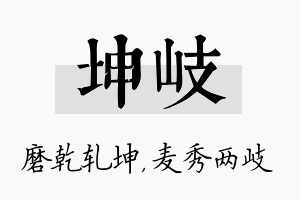 坤岐名字的寓意及含义