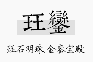 珏銮名字的寓意及含义