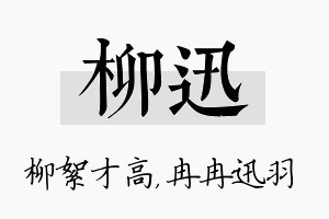 柳迅名字的寓意及含义