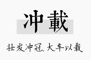 冲载名字的寓意及含义